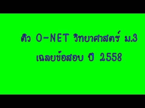 เฉลยข้อสอบ O-NET วิทยาศาสตร์ ม.3 ปี 2558 ข้อที่ 2