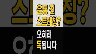 운동 전 스트레칭? 오히려 독됩니다