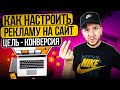 Как запустить рекламу в Instagram с целью КОНВЕРСИЯ | Настройка рекламы на сайт