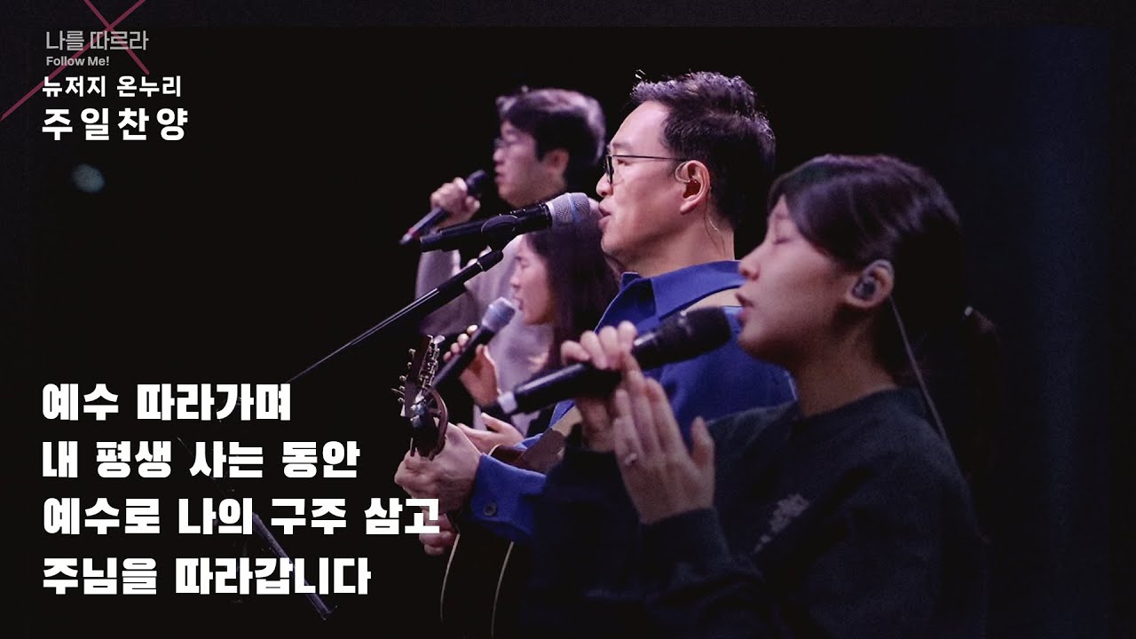 주일예배 찬양 | 뉴저지 온누리교회 | 심형진 | 예수 따라가며 | 내 평생 사는 동안 | 주님을 따라갑니다