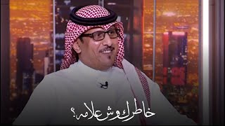 سعود العواجي - اليوم مدري خاطرك وش علامه ؟