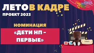 9 отряд 167 смены "Дети НП - первые" Ребячий лагерь Новое Поколение г. Пермь