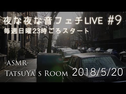 #9 夜な夜な音フェチLIVE 【ASMR】バイノーラル放送