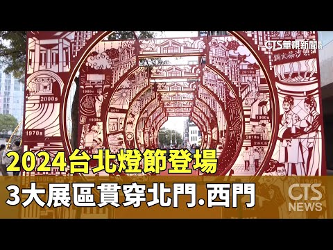 2024台北燈節登場 3大展區貫穿北門.西門｜華視新聞 20240202