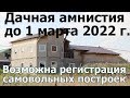 Дачная амнистия до 2022 для регистрации дома без уведомления, самовольной постройки. Помощь юриста