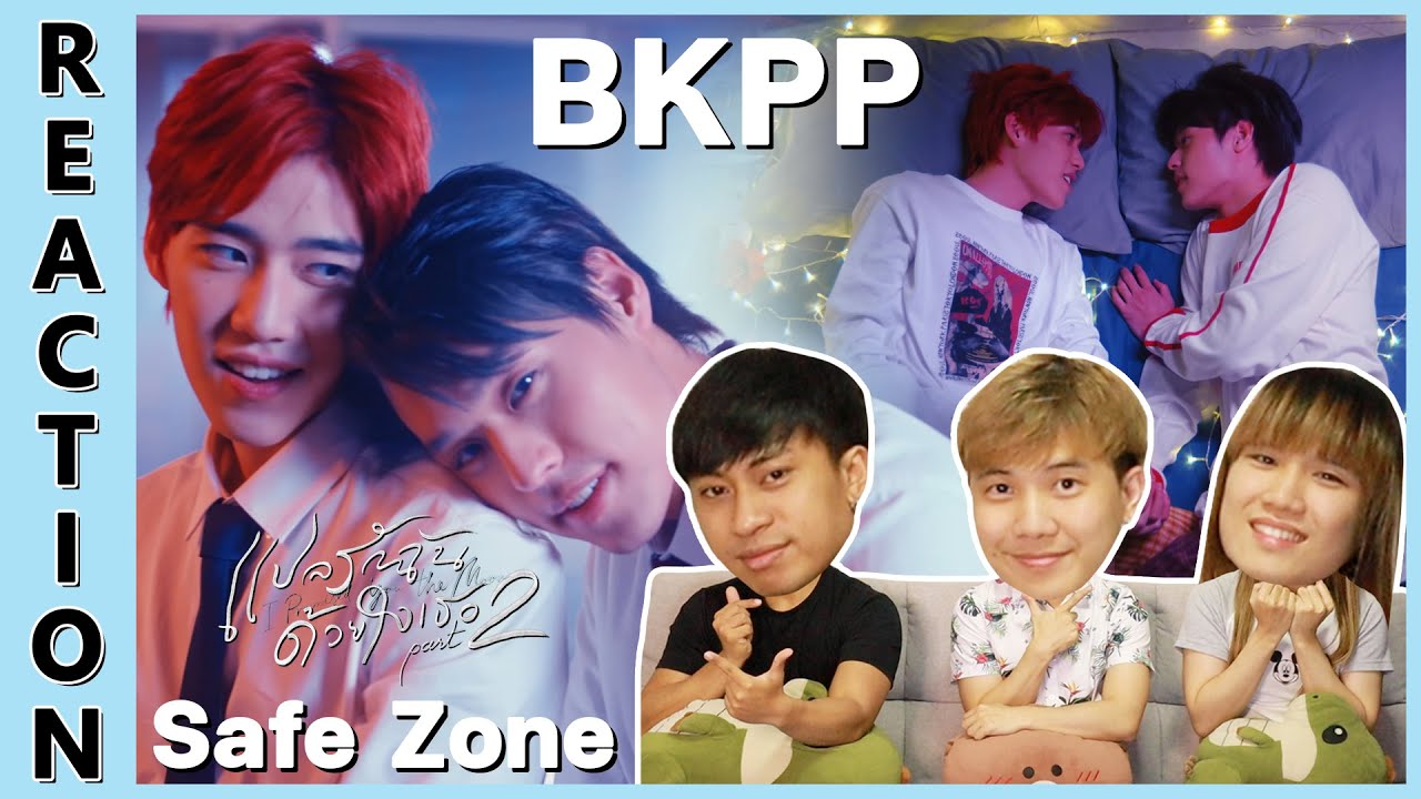 [REACTION] Billkin, PP Krit – รู้งี้เป็นแฟนกันตั้งนานแล้ว (Safe Zone) [Official MV] | IPOND TV
