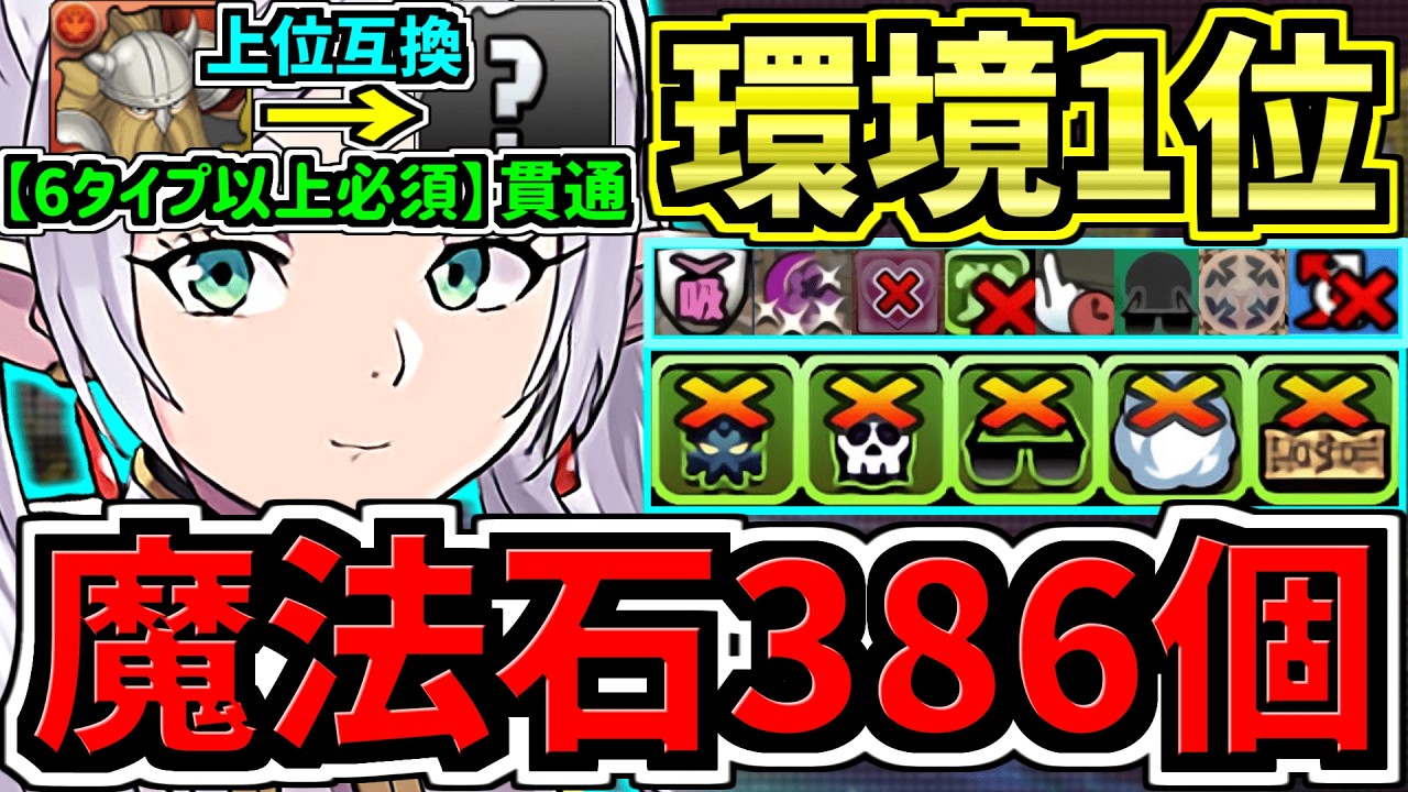 【魔法石386個GET】〇〇採用でさらに強くなった最強(汎用)テンプレ(6タイプ以上必須も対応)！環境1位フリーレン編成！代用・立ち回り解説！葬送フリーレンコラボ【パズドラ】