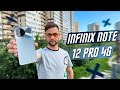 ЛИДЕР ИЗ АФРИКИ ЗА 199 $ 🔥 СМАРТФОН INFINIX 12 PRO 4G  NFC Helio G99 6.7" AMOLED 108MP РАЗЫГРЫВАЮ