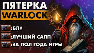 БЕЗУМНО СИЛЬНЫЙ САППОРТ 💪🏻| WARLOCK DOTA 2