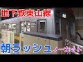 次々と電車が来る平日朝ラッシュの地下鉄東山線東山公園駅30分間ノーカット！ 過密ダ…