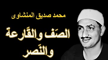 لايك للفيديو حتى تساهم فى نشرة تلاوة ممتعة لسور القارعة والصف والنصر  - محمد صديق المنشاوى HD
