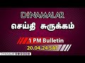    01 pm  20042024  short news round up  dinamalar