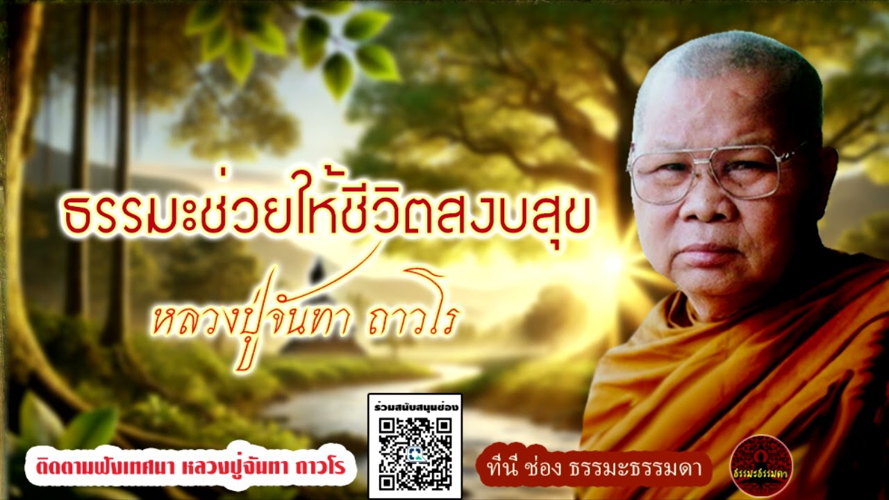 ธรรมะที่ช่วยให้ชีวิตสงบสุข เสียงเทศน์ หลวงปู่จันทา ถาวโร (ไม่มีโฆษณาแทรก)