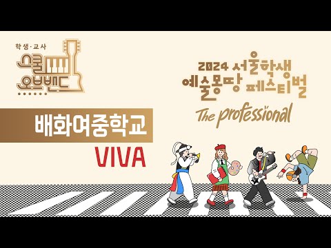 [예몽TV] 2024 서울학생 스쿨오브밴드 | 배화여중-VIVA