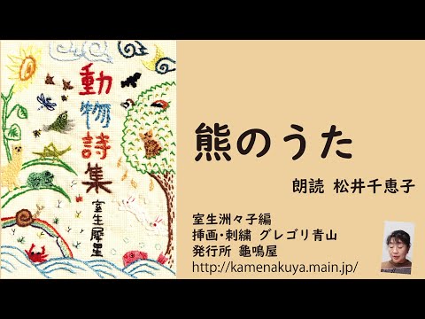 36 室生犀星「動物詩集」より「熊のうた」  朗読＊松井千恵子