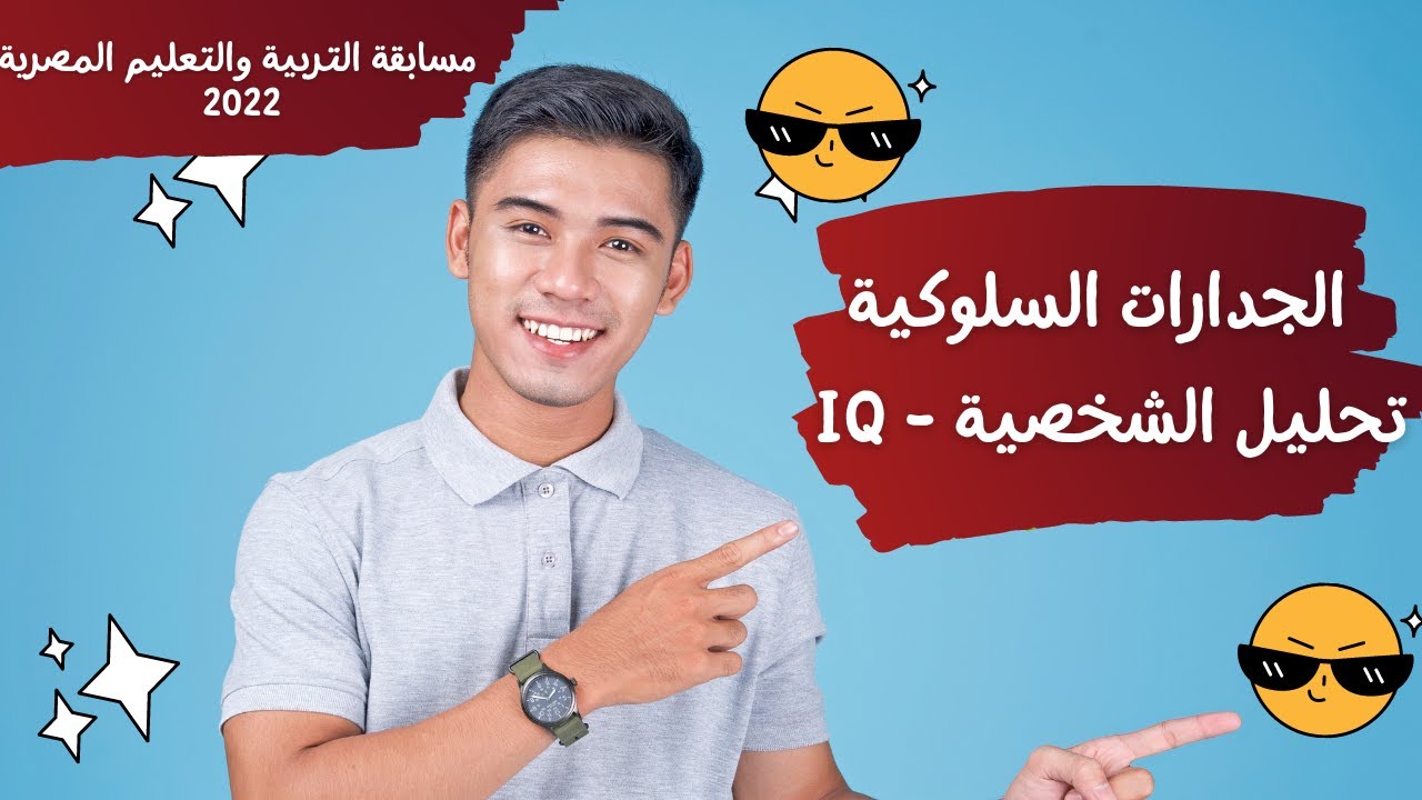اختبار الجدارات السلوكية + تحليل الشخصية + IQ - مسابقة التربية والتعليم2022