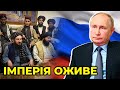 Події в Афганістані активізують дії Росії | КАЛІНІЧЕНКО