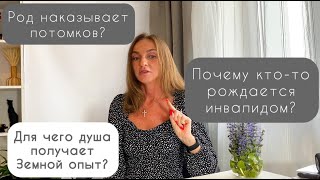 Зачем Род наказывает потомков? Почему люди рождаются больными и инвалидами? Какова цель опыта души?