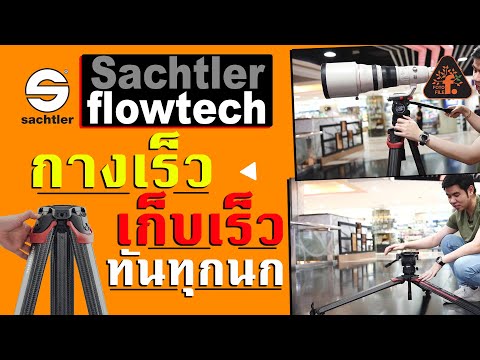 รีวิว-Sachtler-Flowtech-กางเร็