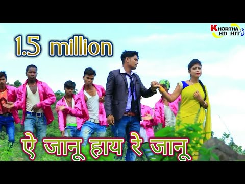 A janu (ऎ जानू) hay re janu khortha nagpuri full HD video # priya ke sabse hit's video