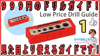 Low Price Drill Guide ! Cheap but worth it!  #1  [DIY]