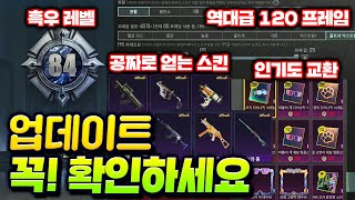 이젠 레벨업스킨도 공짜?? 모배 ㄹㅇ 복귀각 떴습니다... (컬렉션/120프레임/인기도교환/신화표식)