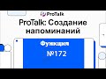 ⏰ Функция №172: создание напоминаний от ИИ бота! Конструктор Ai агентов ProTalk