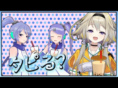 タピオカが好きなとあるVtuber3人の話【ちゃんずの家らじ！切り抜き #家らじ 】
