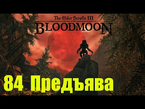 Видео: Morrowind за недомага 84 Предъява