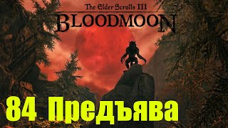 Morrowind за недомага 84 Предъява