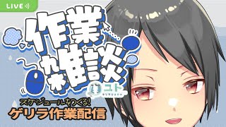 【ゲリラ作業雑談 / Free talk】スケジュールづくり！【Yutoユト(人型Ⅰ) / JPNVtuber】