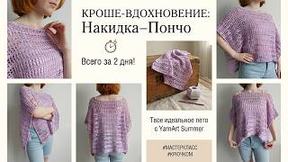 🤗🎉КАК ЛЕГКО И БЫСТРО СВЯЗАТЬ ЛЕТНЮЮ ТУНИКУ - НАКИДКУ - ПОНЧО ТРАНСФОРМЕР КРЮЧКОМ/Crochet cape-poncho