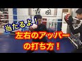 左右の顔面アッパーの打ち方！