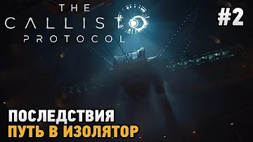 The Callisto Protocol #2 Последствия , Путь в изолятор