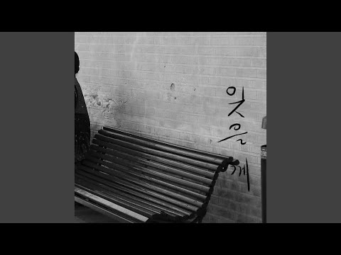 잊을께 (MR)