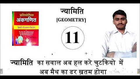 Geometry -11 best solution of sagir ahmad book by tricky method for NTPC/GROUP D/SSC etc