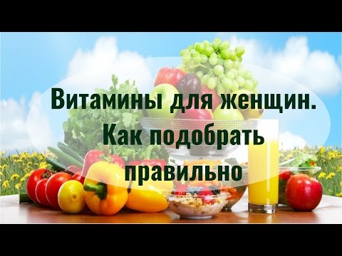 Женские витамины. Как подобрать правильно витамины для женщин, исходя из привычек и рода занятий