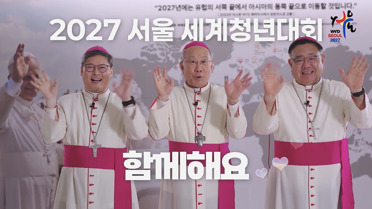 2027 서울 세계청년대회 함께해요
