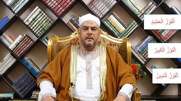 الفرق بين الفوز العظيم و الفوز الكبير و  الفوز المبين فى القرآن الكريم
