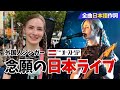 【全曲日本語!】日本の音楽に憧れた外国人ミュージシャンのライブに密着｜やないも。　やなっち、オーストリア｜外国人ユーチューバー、外国人リアクション、外国人の反応、外国人インタビュー、海外の反応