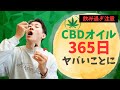 【効果ヤバすぎ】】CBDオイルを365日 毎日飲んで起こった変化が驚愕すぎた。。。