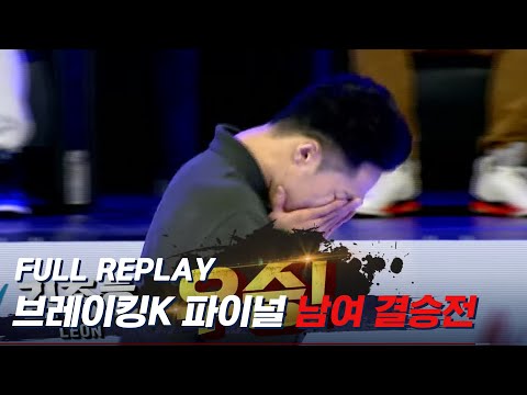 [<strong>2021</strong> 브레이킹K 파이널] 결승전 비보이 &amp;amp; 비걸 TV On-Air버전 #yell #freshbella #heady #leon #<strong>Final</strong> #Bboy #Bgirl