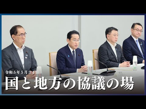 国と地方の協議の場 ー令和5年5月31日