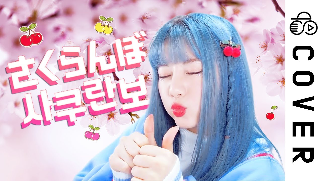 Sakuranbo / Otsuka Ai┃Cover by Raon Lee - YouTube