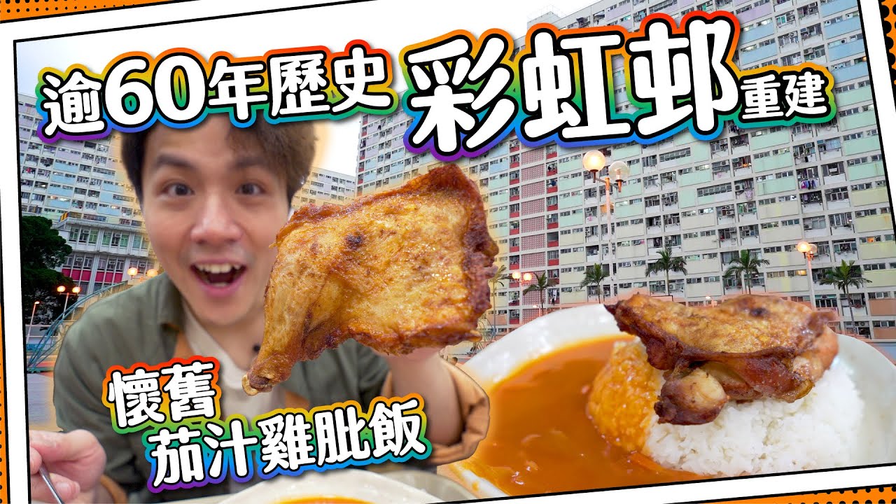 【香港名勝】60年歷史彩虹邨🌈｜街坊推介！炸雞翼🍗茄汁雞髀飯｜懷舊麵包舖🍞｜懷舊屋邨快將消失？
