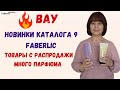 🤩 Вау новинки каталога 9 Faberlic. Товары с распродажи. И снова парфюм #faberlicreality