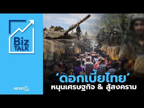 ‘ดอกเบี้ยไทย’ หนุนเศรษฐกิจ & สู้สงคราม : [Biz Talk]