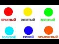 Учим ЦВЕТА на Русском,Обучающее Видео для Детей,Развивающий Мультик для Малышей,Изучаем Цвета