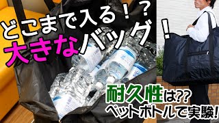 大きなバッグ ビッグボストンバッグ 耐荷重実験