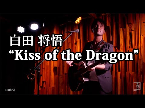 超絶ループペダルテクニック！白田将悟「Kiss of the Dragon 」＠someno kyoto